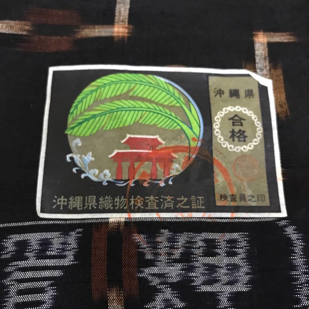 Amazon | 反物 久米島紬 織物 草木染 伝統工芸 沖縄 証紙 着物 | 布